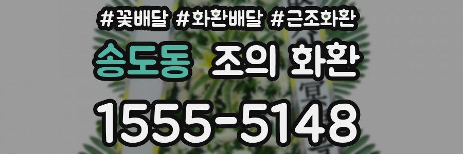 송도동 조의 화환