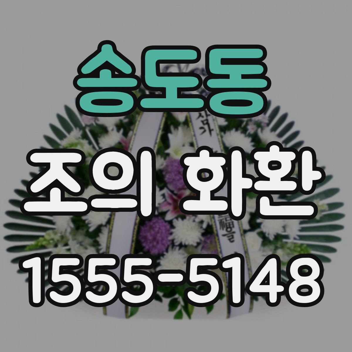 송도동 조의 화환