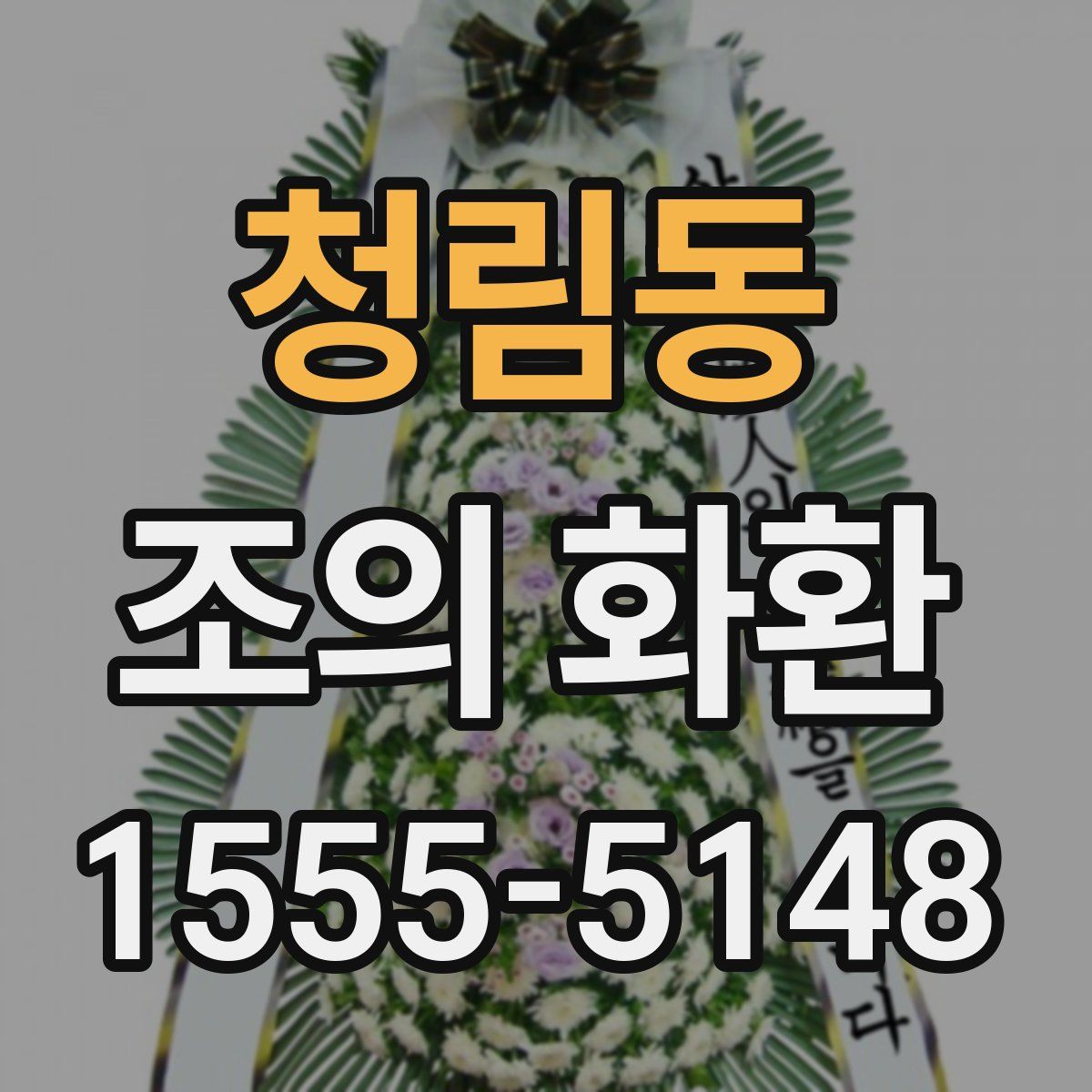 청림동 조의 화환