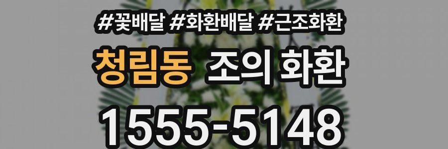 청림동 조의 화환