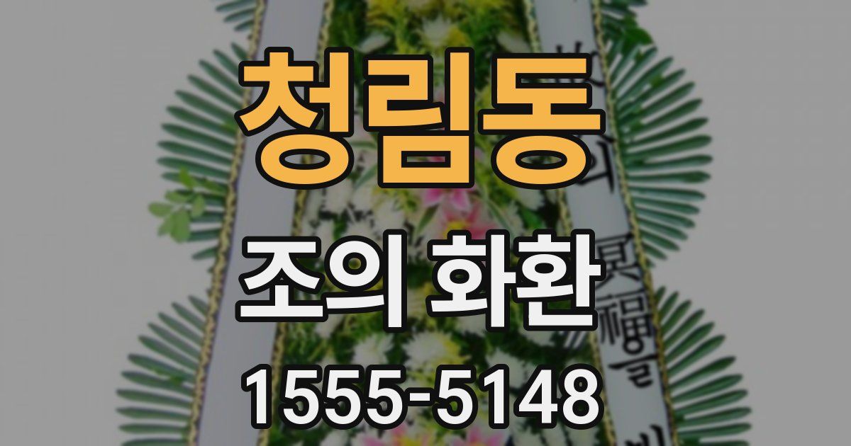 청림동 조의 화환