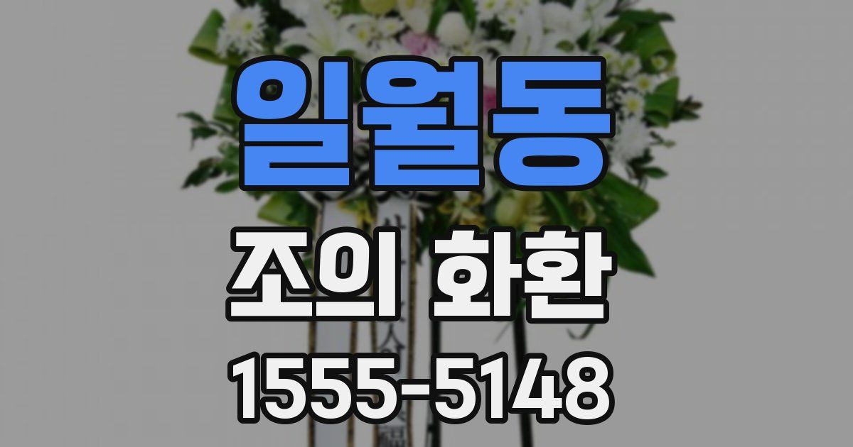 일월동 조의 화환