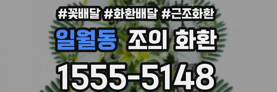 일월동 조의 화환