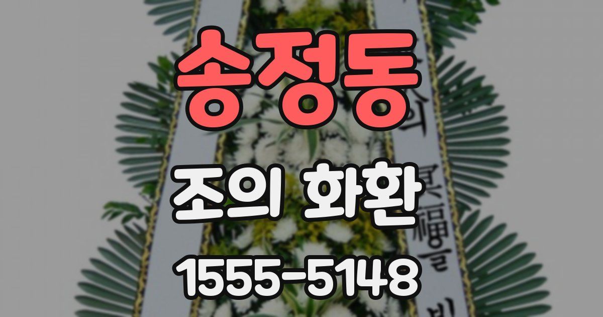 송정동 조의 화환