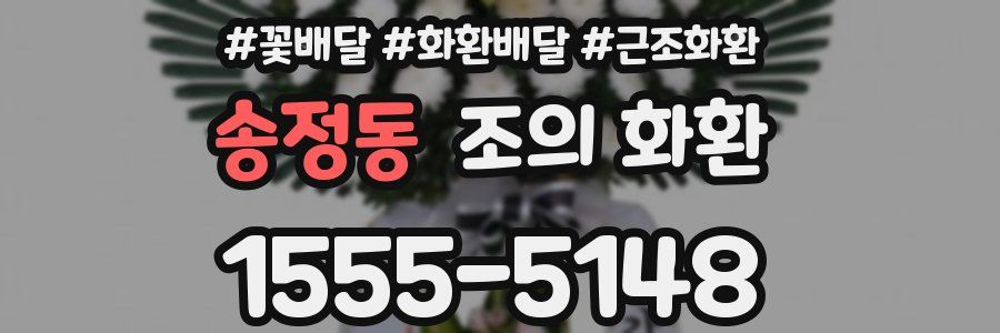 송정동 조의 화환