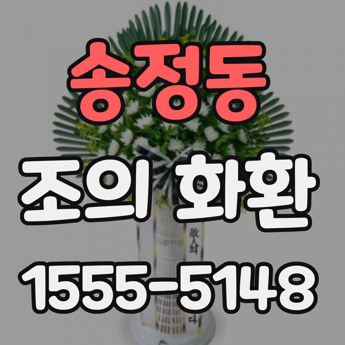 송정동 조의 화환