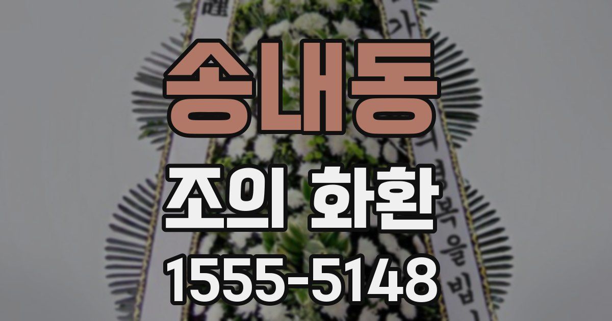송내동 조의 화환