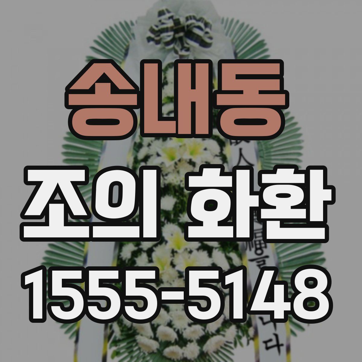 송내동 조의 화환