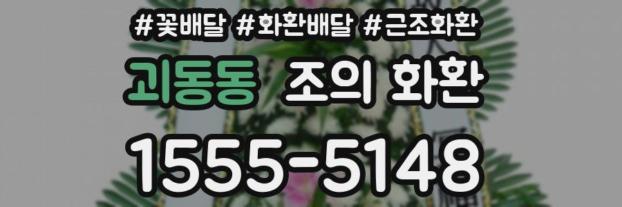 괴동동 조의 화환
