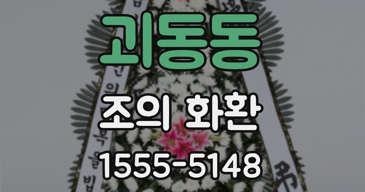 괴동동 조의 화환