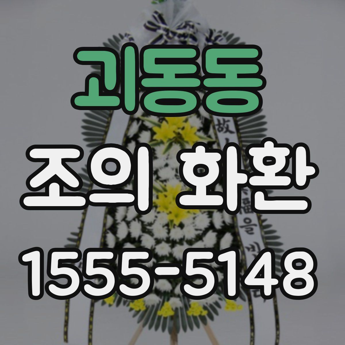 괴동동 조의 화환