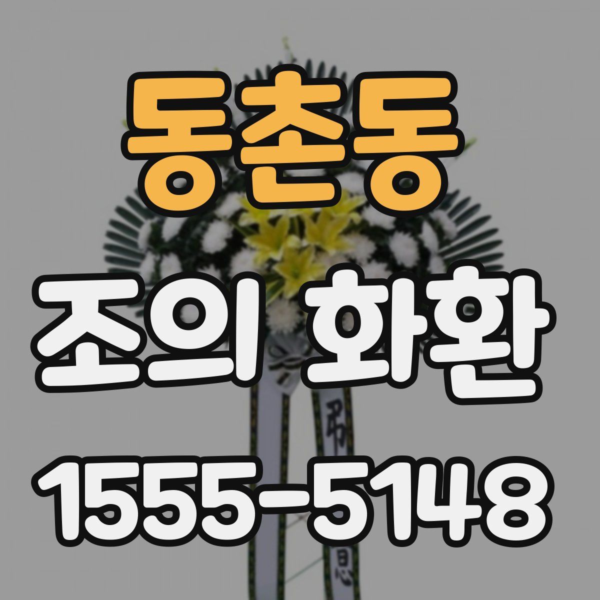 동촌동 조의 화환