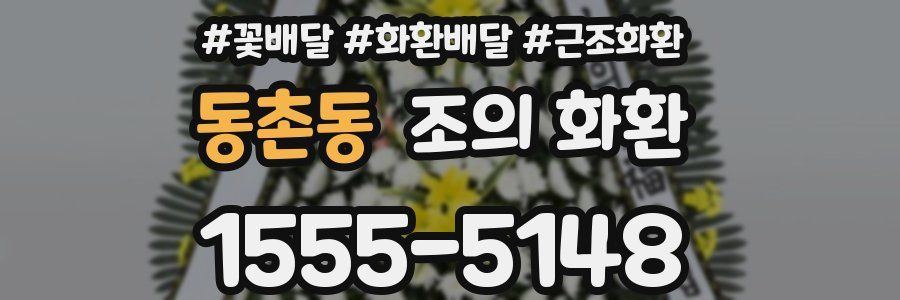 동촌동 조의 화환