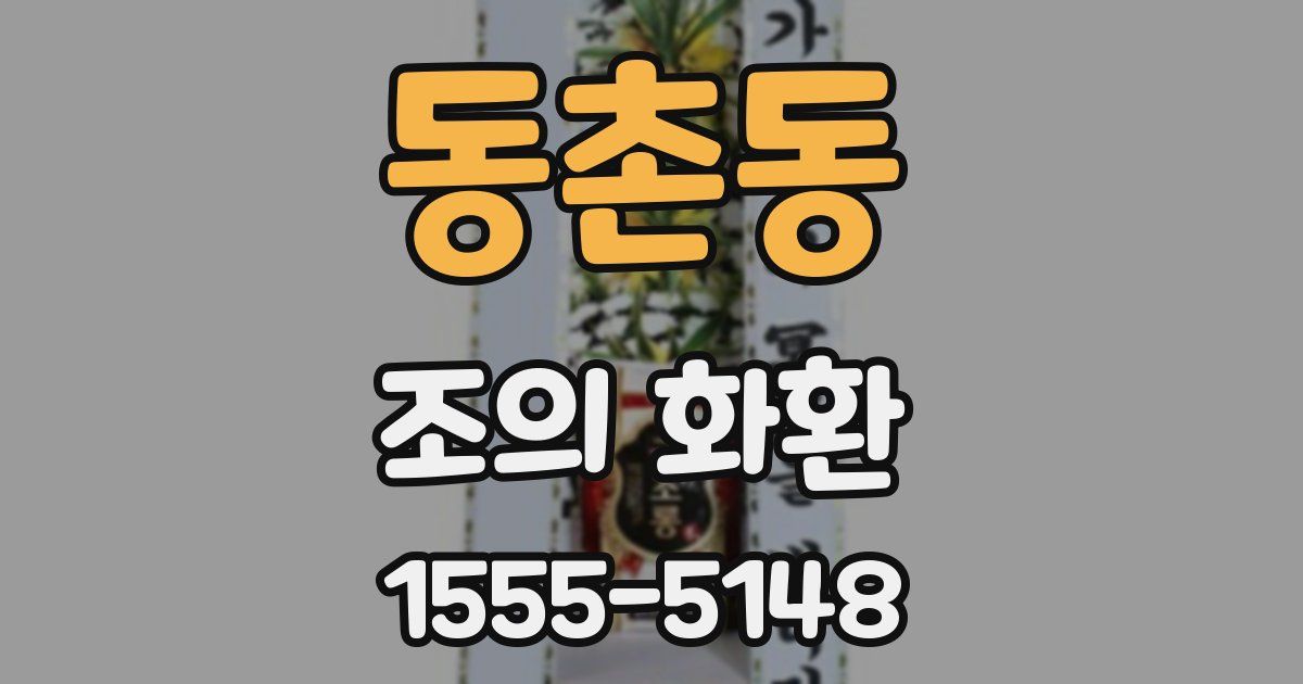 동촌동 조의 화환