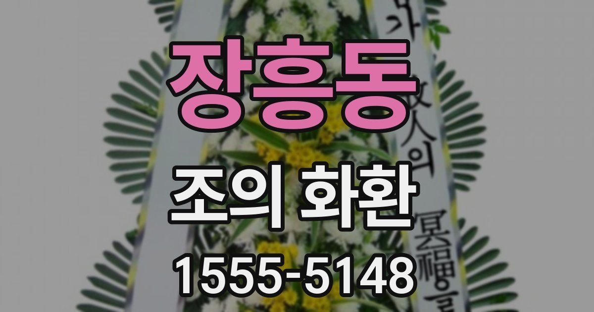 장흥동 조의 화환