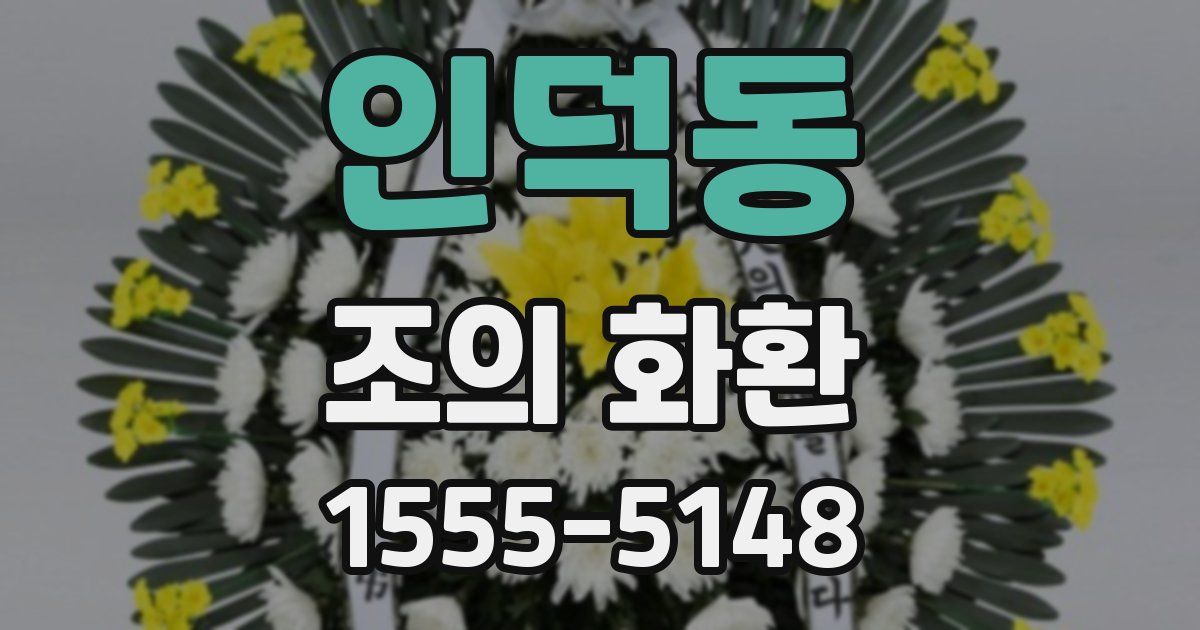 인덕동 조의 화환