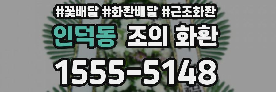 인덕동 조의 화환