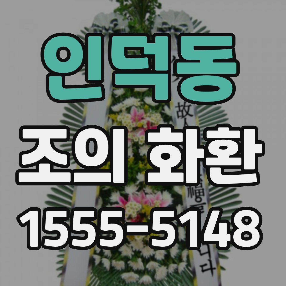 인덕동 조의 화환
