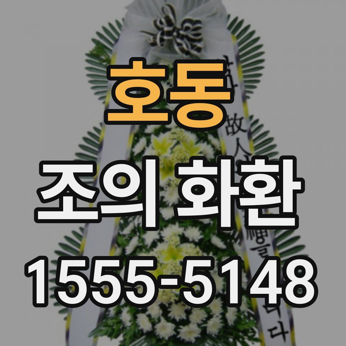 호동 조의 화환