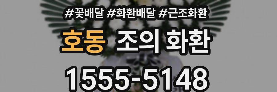 호동 조의 화환