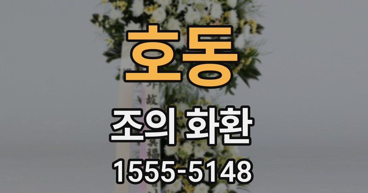 호동 조의 화환