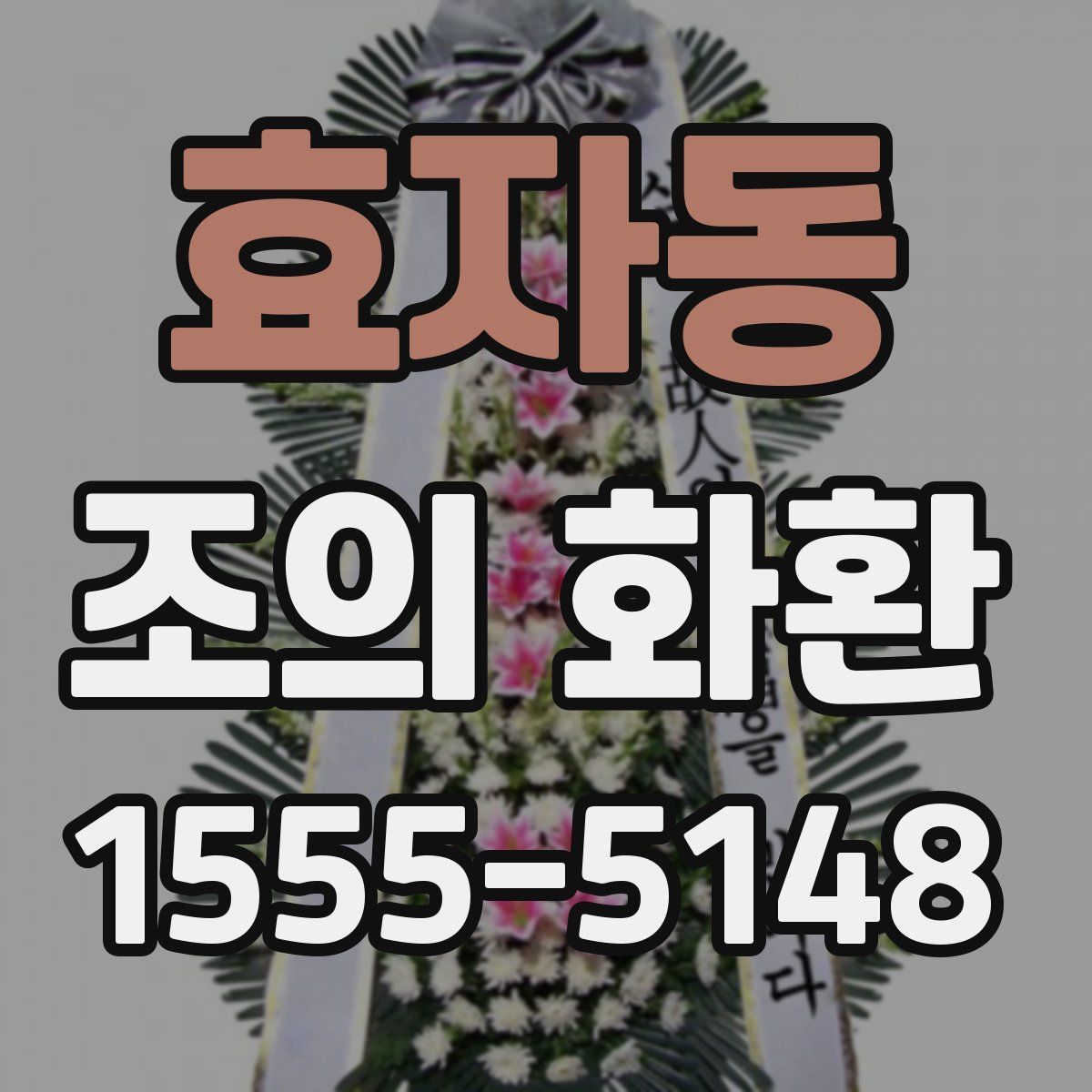 효자동 조의 화환