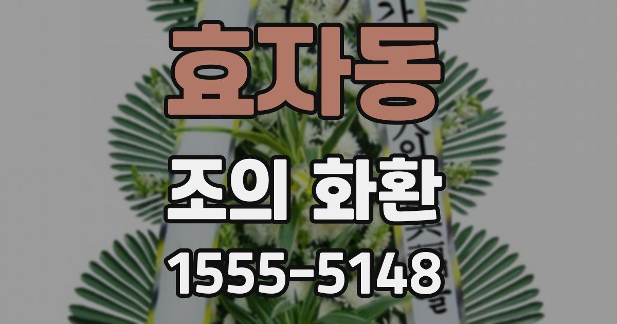 효자동 조의 화환