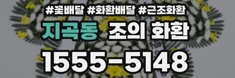 지곡동 조의 화환