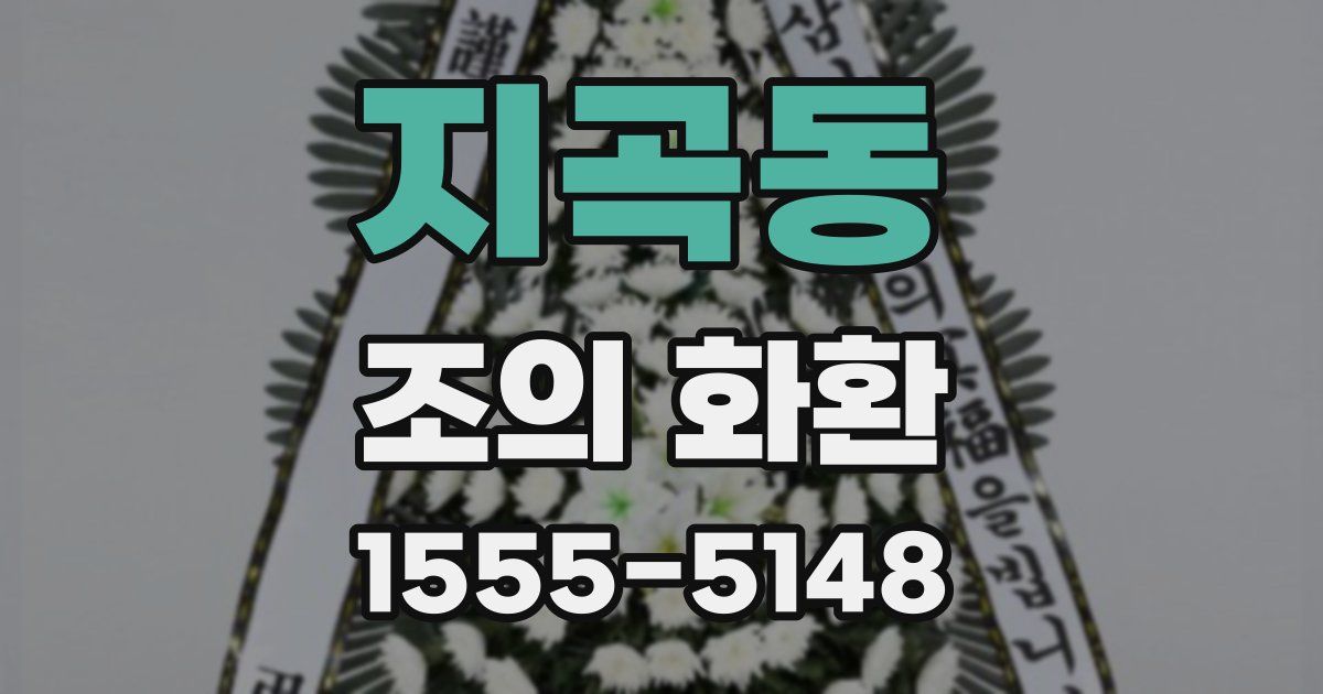 지곡동 조의 화환