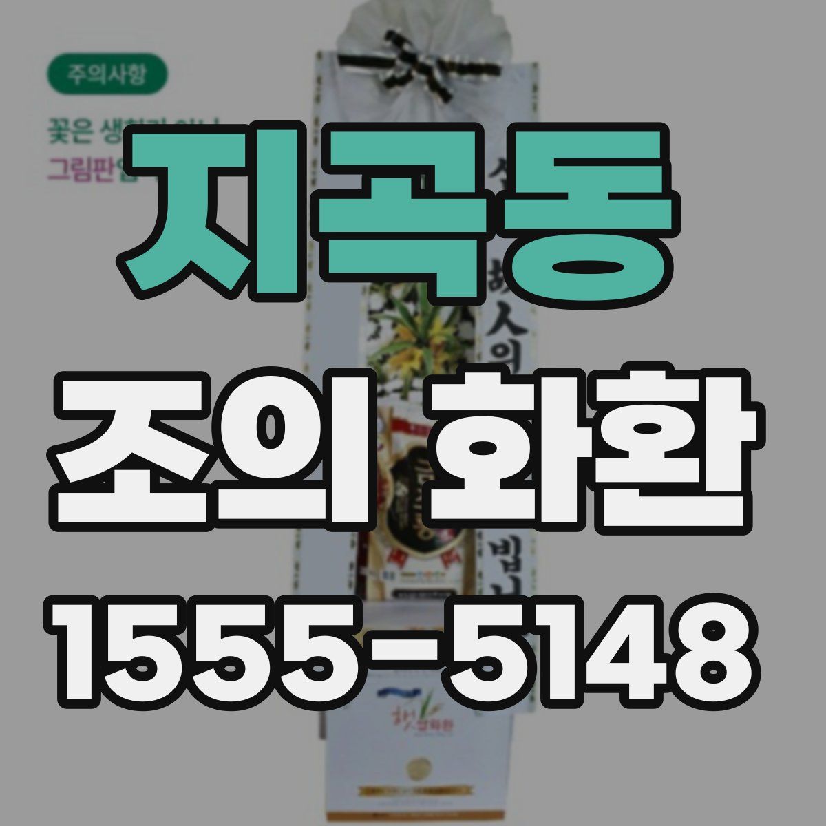 지곡동 조의 화환