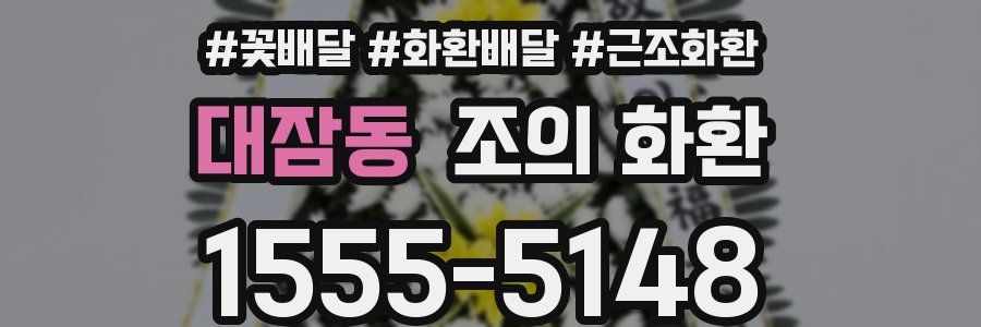 대잠동 조의 화환