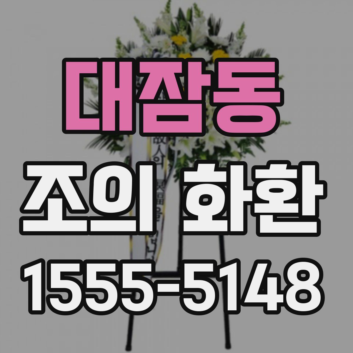 대잠동 조의 화환