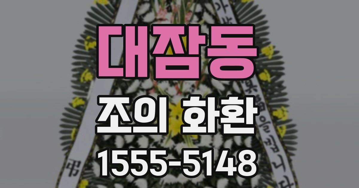 대잠동 조의 화환