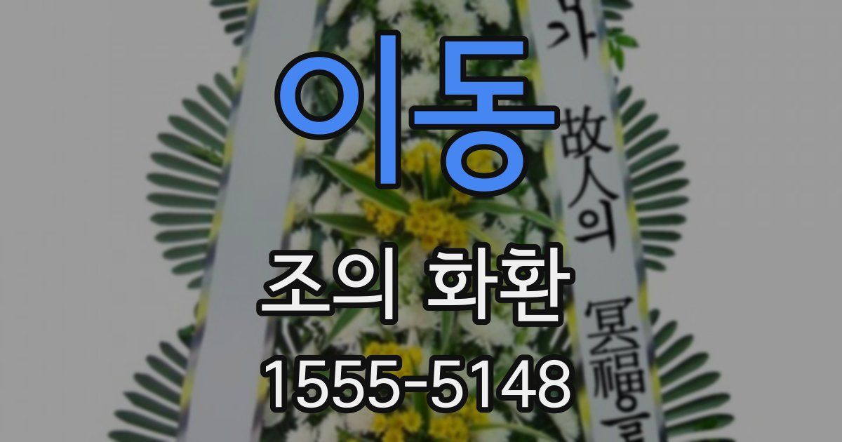 이동 조의 화환