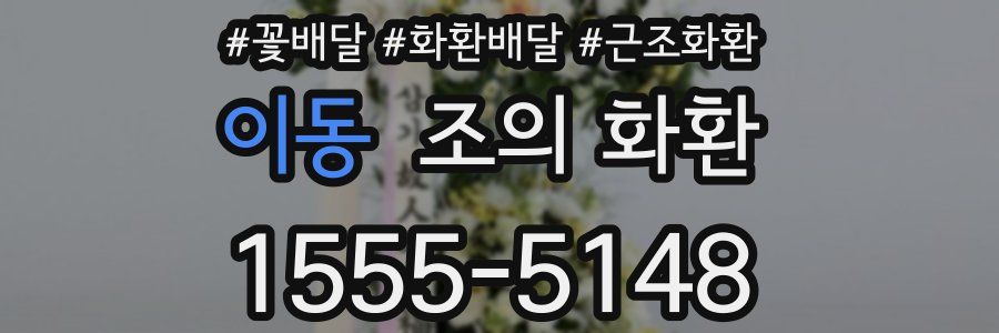 이동 조의 화환