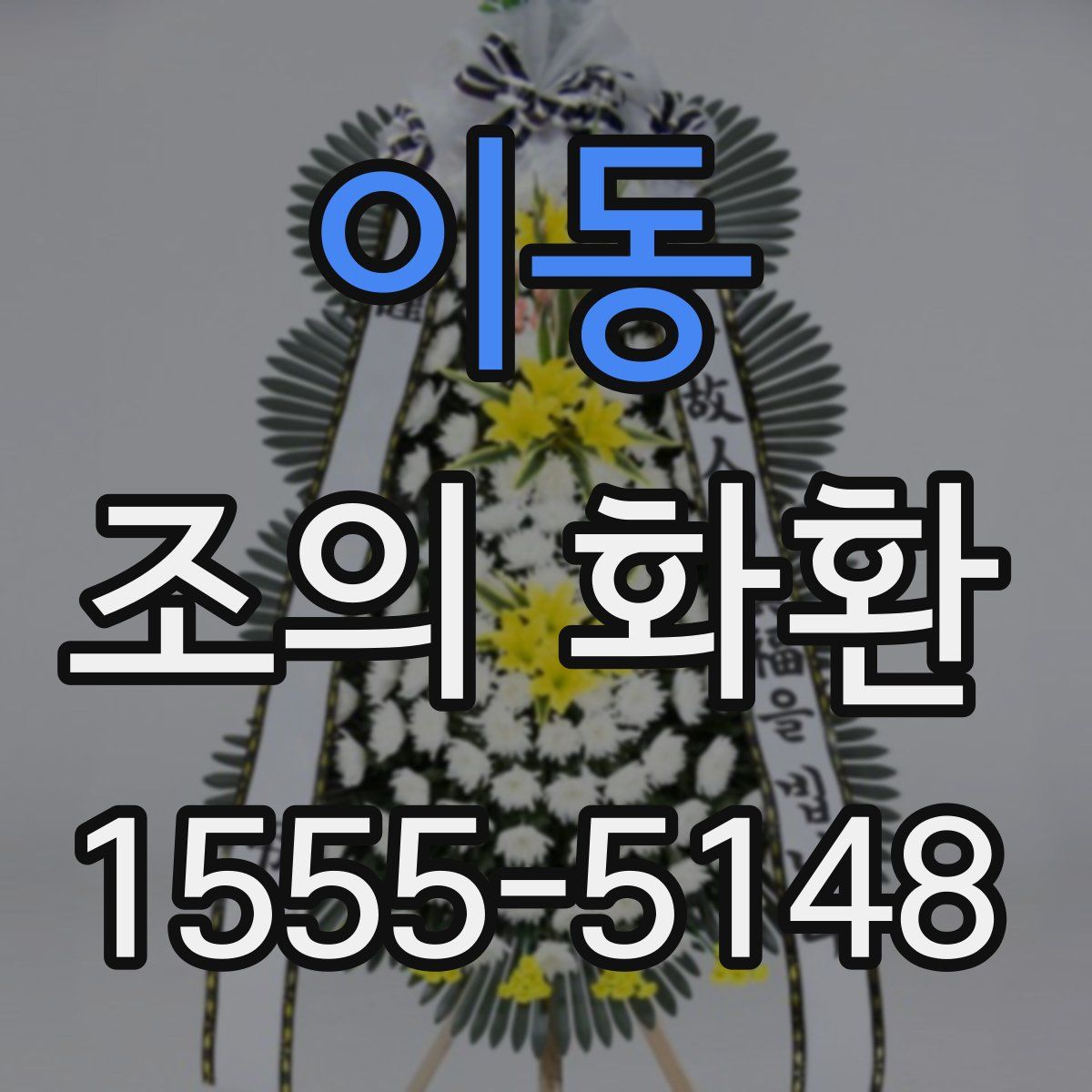 이동 조의 화환