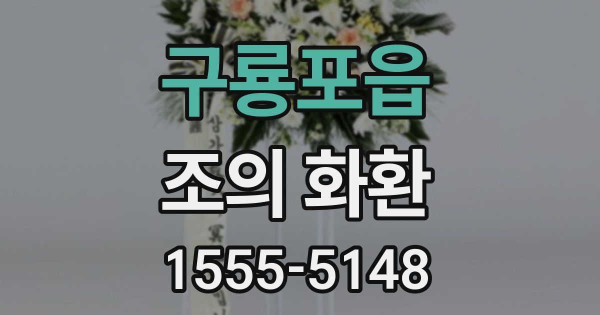 구룡포읍 조의 화환