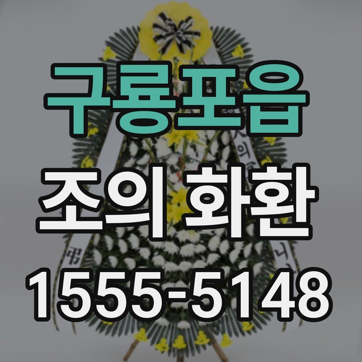 구룡포읍 조의 화환