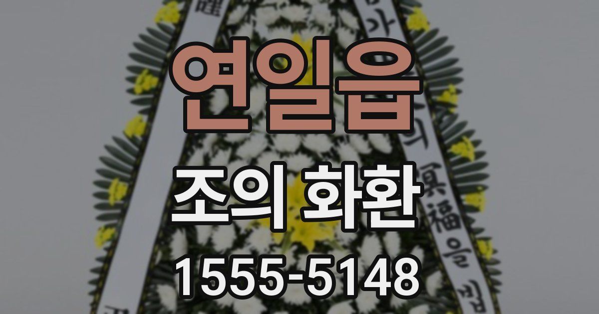 연일읍 조의 화환