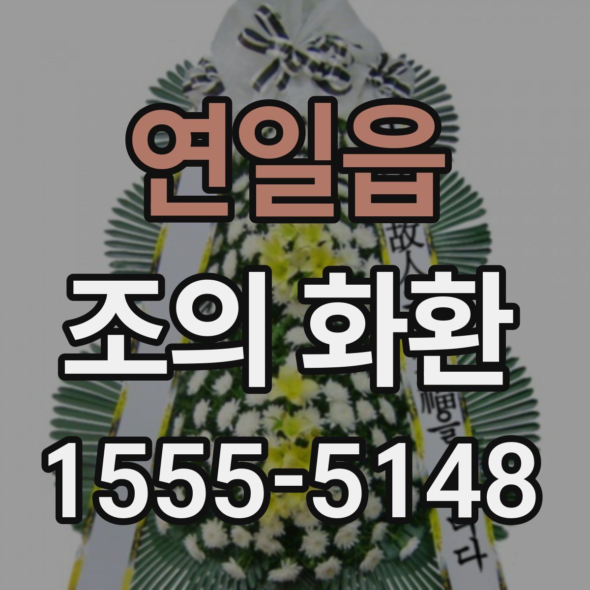 연일읍 조의 화환