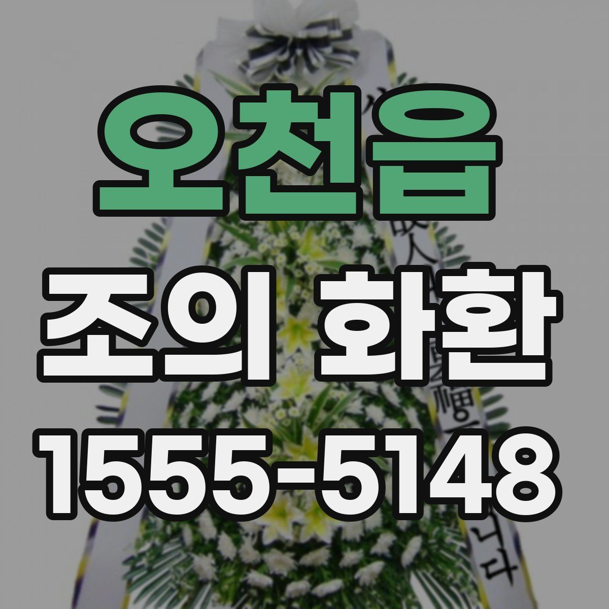 오천읍 조의 화환