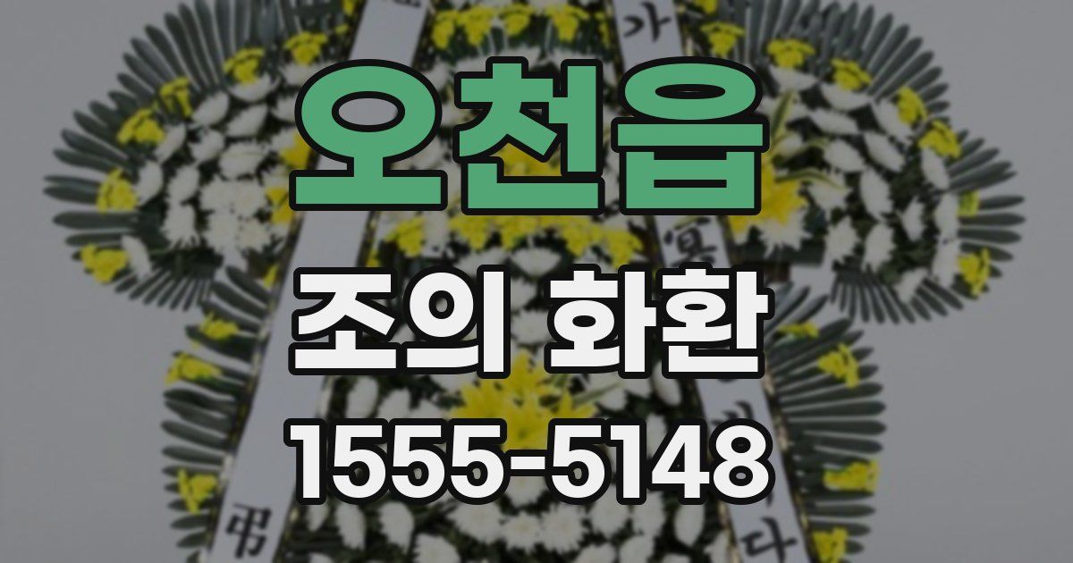 오천읍 조의 화환