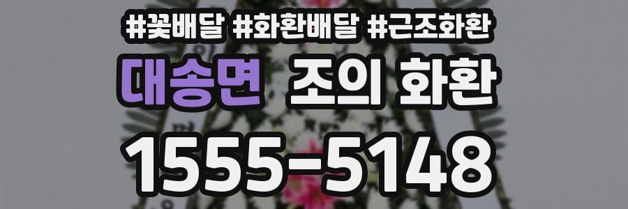 대송면 조의 화환