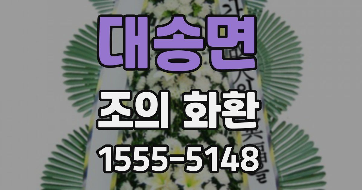 대송면 조의 화환