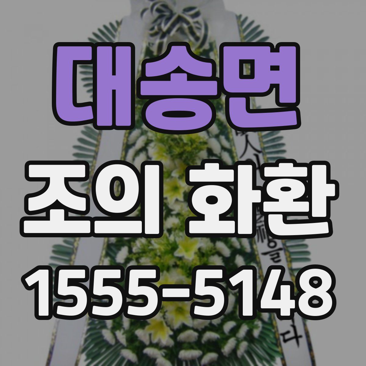 대송면 조의 화환
