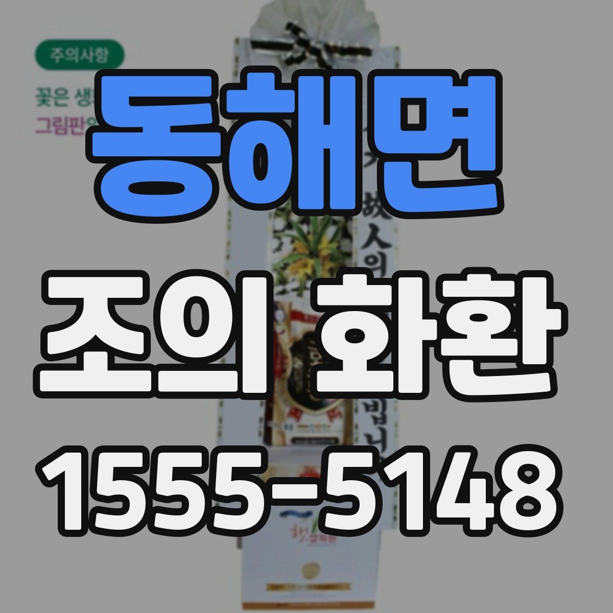 동해면 조의 화환