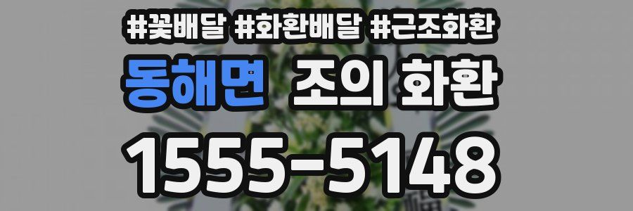 동해면 조의 화환