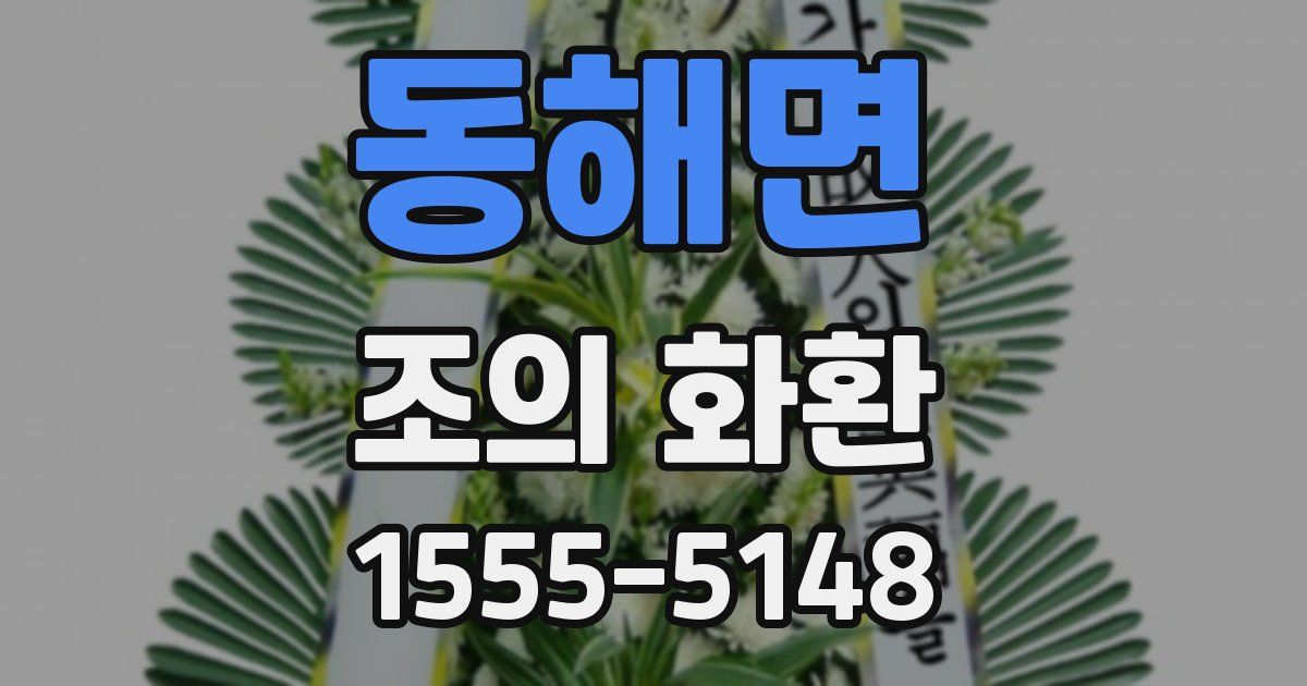동해면 조의 화환