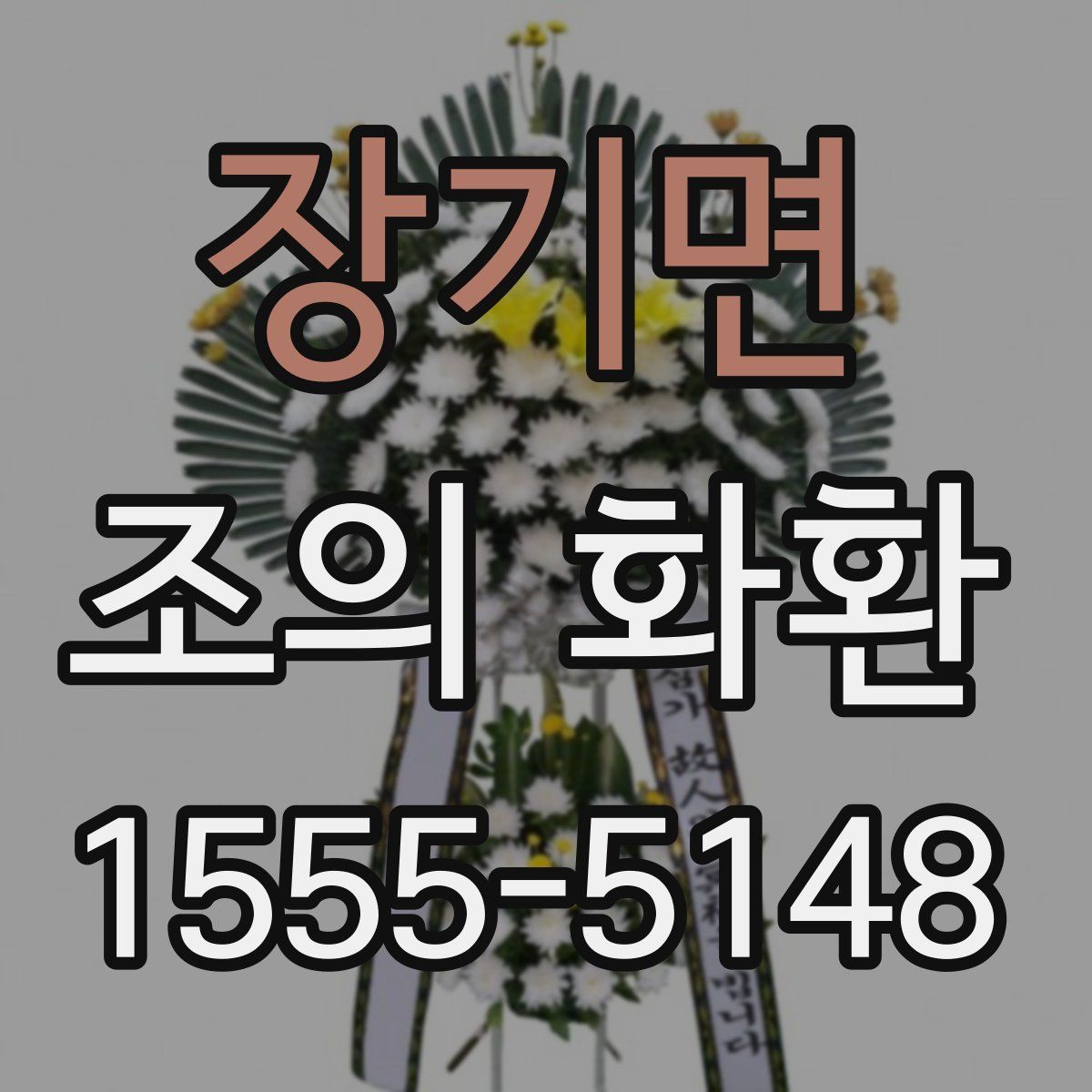 장기면 조의 화환