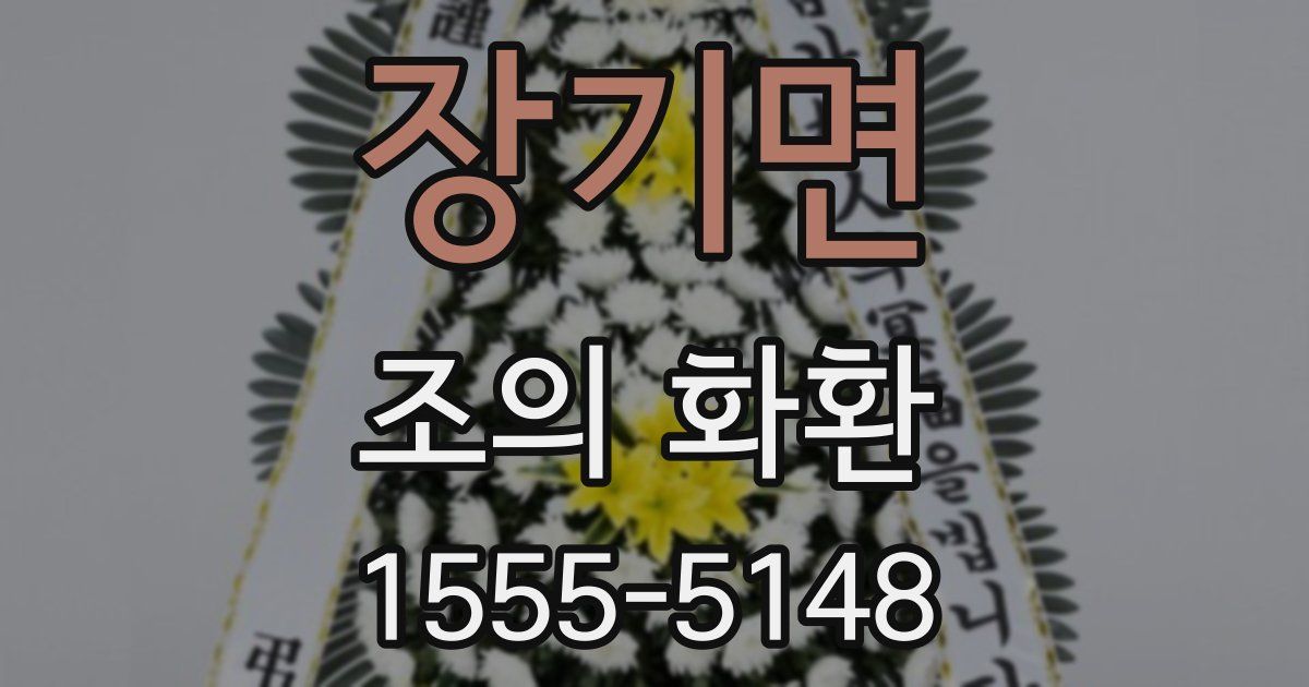 장기면 조의 화환